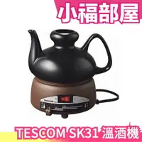 在飛比找樂天市場購物網優惠-日本原裝 TESCOM SK31 溫酒機 溫酒器 酒燗器 加