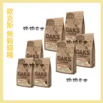 【狗狗巴士】OAKS歐克斯農場 無榖貓咪 飼料 全品項400G