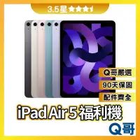 在飛比找蝦皮購物優惠-Q哥 iPad Air 5 二手平板 【3.5星】 64G 