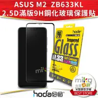 在飛比找Yahoo奇摩拍賣-7-11運費0元優惠優惠-hoda ASUS ZB633KL 2.5D 高透光滿版鋼化