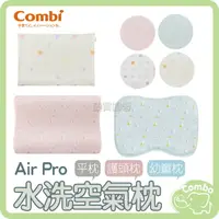 在飛比找樂天市場購物網優惠-combi 康貝 Air Pro 水洗空氣枕 護頭枕 0M+