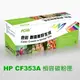 HP CF353A 紅色相容碳粉匣 130A m153 / m176n / m176nw / m177fw