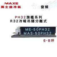 在飛比找蝦皮購物優惠-MAXE萬士益 R32 變頻 吊隱式 PH32旗艦 冷暖 冷