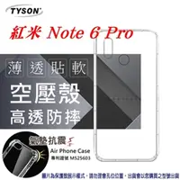 在飛比找PChome24h購物優惠-MIUI 紅米 Note 6 Pro 高透空壓殼 防摔殼 氣