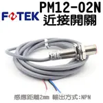 PM12-02N PM12-02P  近接開關 圓筒型近接開關 FOTEK 陽明電機