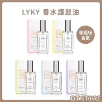 在飛比找Yahoo!奇摩拍賣優惠-DREAM TREND 凱夢 LYKY 香水護髮油 50ml