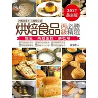 在飛比找momo購物網優惠-烘焙食品丙級必勝精選《丙級技術士技能檢定》-2017年版