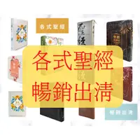 在飛比找蝦皮購物優惠-【基督教聖經出清】中文聖經 聖經公會 漢語聖經 環球聖經 新