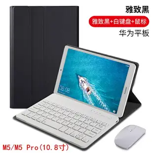 鍵盤保護套 適用于華為m5平板保護套帶藍芽鍵盤平板電腦外殼硅膠防摔8英寸滑鼠套裝皮套青春版10.1寸m5pro10.8超薄保護殼【MJ16610】