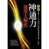 在飛比找蝦皮購物優惠-《度度鳥》高僧神通力運用大解密-你所不知道的神通度眾法則│大