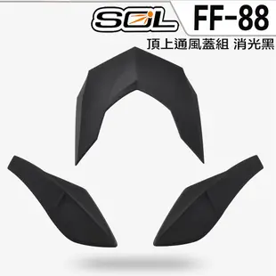 SOL FF-88 護鼻罩 頤帶套 下巴網 FF88 全罩式 安全帽 前額通風蓋 頂上通風蓋 原廠配件｜23番