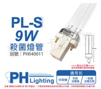 在飛比找PChome24h購物優惠-(2入)PHILIPS飛利浦 TUV 9W PL-S UVC