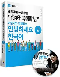 在飛比找晨星網路書店優惠-跟李準基一起學習“你好！韓國語”第二冊(特別附贈李準基原聲錄