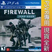 在飛比找HOTAI購優惠-PS4《 防火牆 絕命時刻 FIREWALL ZERO HO