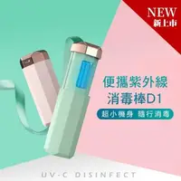 在飛比找森森購物網優惠-【SAOSIS守席】UVC隨身型紫外線消毒棒