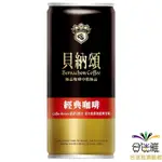 貝納頌 經典咖啡«直火炭焙風味» (210ML/罐)<蝦皮店到店/超取限18罐>【合迷雅旗艦館】