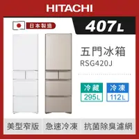 在飛比找ETMall東森購物網優惠-HITACHI日立 407公升日本製一級變頻五門冰箱 RSG