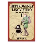 HETEROGENEA LINGVISTIKO~異種族語言學入門~（1）[85折]11100911578 TAAZE讀冊生活網路書店