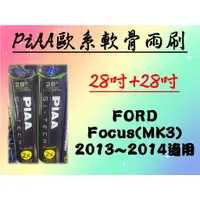 在飛比找蝦皮購物優惠-FORD Focus MK3 專用雨刷 PIAA歐系軟骨雨刷