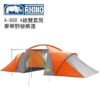 在飛比找Yahoo!奇摩拍賣優惠-【大山野營】新店桃園 犀牛 RHINO 台製 A-800 A