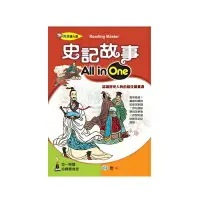 在飛比找樂天市場購物網優惠-89 - 閱讀達人館14 - 史記故事All in One 