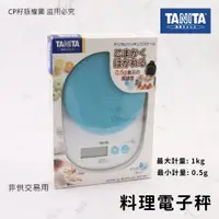 在飛比找蝦皮購物優惠-☆CP籽☆非供交易用 日本TANITA 1kg 0.5 烘培