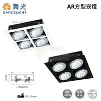 在飛比找樂天市場購物網優惠-☼金順心☼舞光 LED AR111 替換式 四角崁燈 方型 