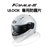 在飛比找蝦皮購物優惠-[安信騎士] ULOOK OGK KAMUI III 神威3