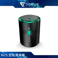 在飛比找PChome24h購物優惠-Future Lab. 未來實驗室 N7S 空氣清淨機