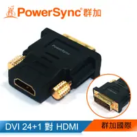 在飛比找PChome24h購物優惠-群加 包爾星克DVI(24+1)公對 HDMI(19) 母轉