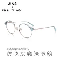 在飛比找PChome24h購物優惠-JINS 彩妝師IGARI聯名仿妝感魔法眼鏡(ALMF21A
