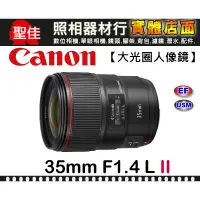 在飛比找蝦皮購物優惠-【台佳公司貨】Canon EF 35mm F1.4 L II