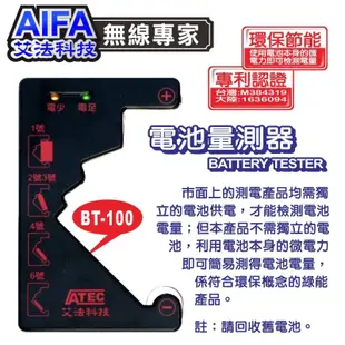 艾法科技AIFA 電池量測器 Battery Tester (BT-100)