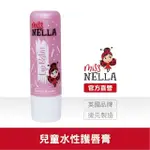 【英國 MISS NELLA】兒童水性胖胖款護唇膏-蜜糖裸粉(兒童水性化妝品)