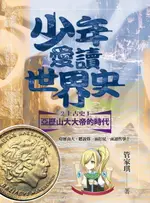 【電子書】少年愛讀世界史２（上古史I）亞歷山大大帝的時代