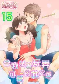 在飛比找Readmoo電子書優惠-當我試著玩弄可愛的她之後(第15話)