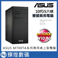 在飛比找Yahoo!奇摩拍賣優惠-華碩 ASUS M700TA 10代i5-10500/8G/