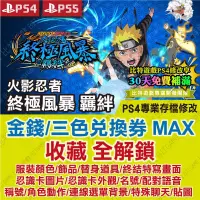 在飛比找蝦皮購物優惠-【PS4 PS5 開發票】 火影忍者 終極風暴 羈絆 -專業