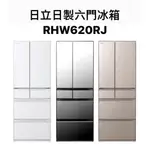 請詢價 日立614L日製六門冰箱RHW620RJ(琉璃鏡面/琉璃白/琉璃金)【上位科技】