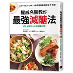 權威名醫教你最強減醣法：越吃越瘦的101道減醣料理  / 【閱讀BOOK】優質書展團購