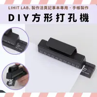 在飛比找蝦皮購物優惠-LIHIT LAB. DIY方形打孔機 多孔打孔機 活頁本打