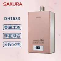 在飛比找森森購物網優惠-【SAKURA 櫻花】 16L 美膚沐浴熱水器 DH1683