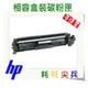 HP 副廠碳粉匣 CF230A (30A) 適用: M203/M227/M203dw/M227fdn/M227fdw