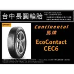 馬牌輪胎 CEC6 235/55/18 單條4100完工現金價