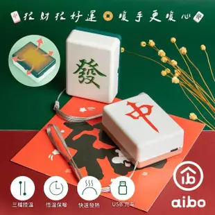 【aibo】麻將造型 隨身暖手寶/暖蛋(USB充電式)