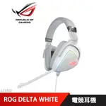 華碩 ROG DELTA WHITE 電競耳機