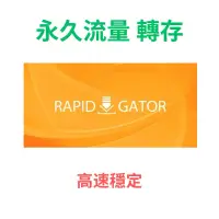 在飛比找蝦皮購物優惠-Rapid Gator / Takefile 流量包 ：5至