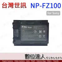 在飛比找蝦皮購物優惠-【數位達人】台灣世訊 副廠電池 SONY NP-FZ100 