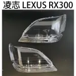 LEXUS凌志汽車專用大燈燈殼 燈罩凌志 LEXUS RX300 98-02年 適用 車款皆可詢問