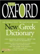 The Oxford New Greek Dictionary ─ Greek - English, English - Greek, American Edition